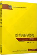 跨境电商物流
