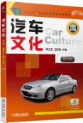 汽车文化 第3版