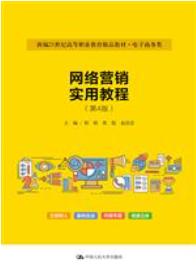 网络营销实用教程（第4版）