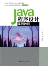 Java程序设计案例教程