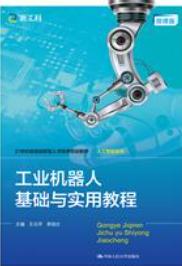 工业机器人基础与实用教程