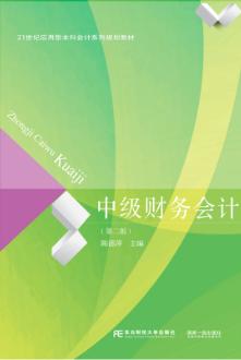 中级财务会计（第二版）