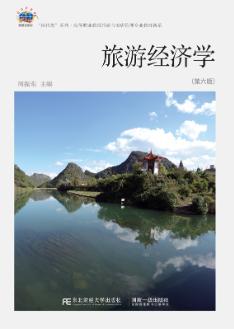 旅游经济学（第六版）