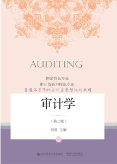审计学（第二版）