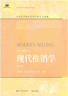 现代推销学（第五版）