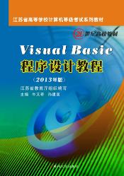Visual Basic程序设计教程（2013年版）