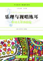 乐理与视唱练耳&mdash;&mdash;附幼儿歌曲创编