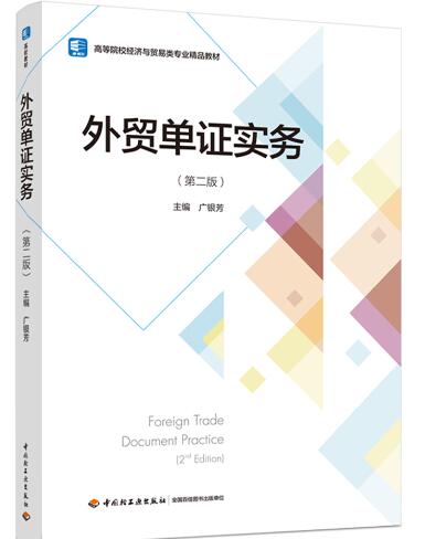 外贸单证实务（第二版）