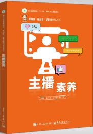 主播素养