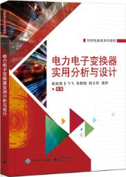 电力电子变换器实用分析与设计