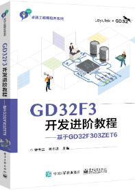 GD32F3开发进阶教程――基于GD32F303ZET6