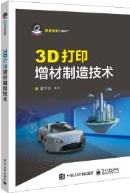 3D打印增材制造技术