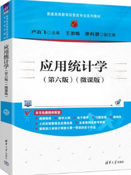 应用统计学（第六版）(微课版)
