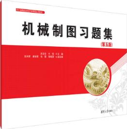 机械制图习题集（第五版）