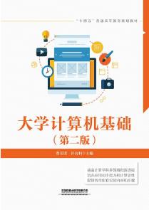 大学计算机基础（第二版）