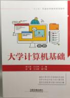 大学计算机基础