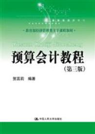 预算会计教程（第三版）
