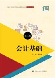 会计基础（第三版）