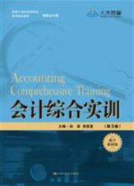 会计综合实训（第3版）