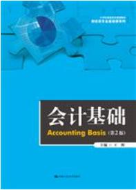 会计基础（第2版）