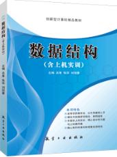 数据结构[含上机实训]