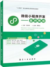 微信小程序开发案例教程