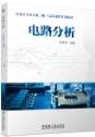 电路分析
