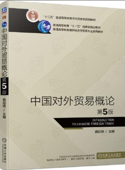 中国对外贸易概论 第5版