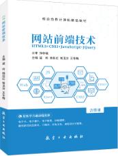 网站前端技术[HTML5+CSS3+JavaScript+jQuery]（双色）（含微课）