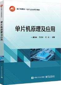 单片机原理及应用