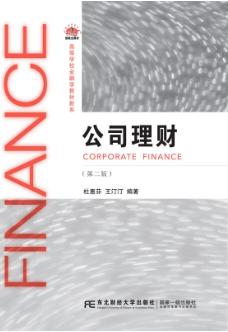 公司理财（第二版）