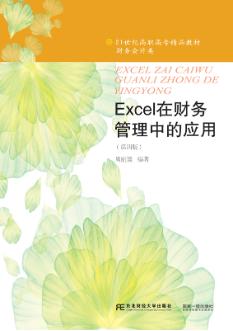 Excel在财务管理中的应用（第四版）