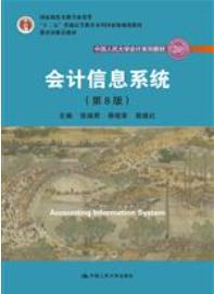 会计信息系统（第8版）