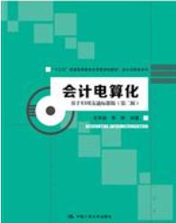 会计电算化&mdash;&mdash;基于T3用友通标准版（第二版）