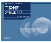 工程制图习题集(第4版)