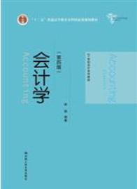 会计学（第四版）