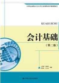 会计基础（第二版）