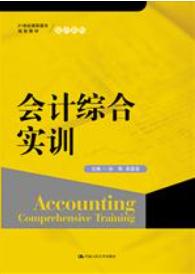 会计综合实训