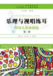 乐理与视唱练耳&mdash;&mdash;附幼儿歌曲创编（第2版）