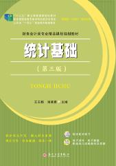 统计基础（第三版）