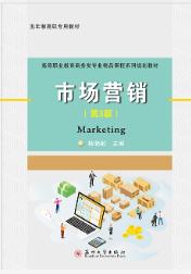市场营销（第3版）