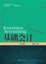 基础会计(第4版)