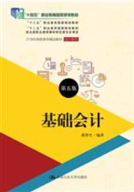 基础会计（第五版）
