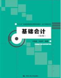 基础会计（第4版）