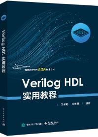 Verilog HDL实用教程
