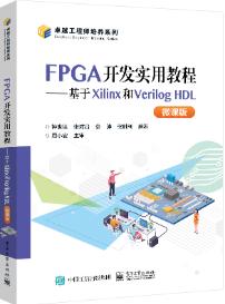 FPGA开发实用教程&mdash;&mdash;基于Xilinx和Verilog HDL（微课版）