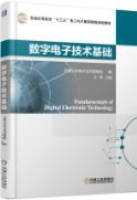 数字电子技术基础