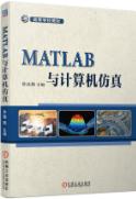 MATLAB与计算机仿真