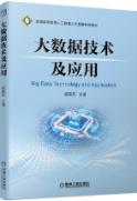 大数据技术及应用