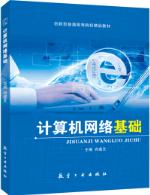 计算机网络基础